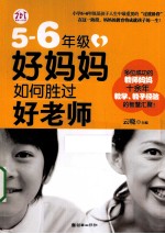 5-6年级,好妈妈如何胜过好老师