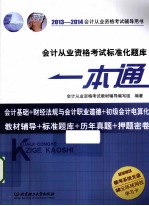 会计从业资格考试标准化题库一本通