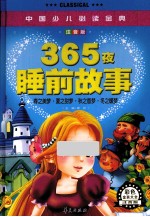 中国少儿必读金典 365夜睡前故事 注音版