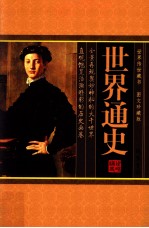 世界通史 第4卷