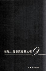稀见上海史志资料丛书 9