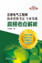 注册电气工程师执业资格考试 专业基础高频考点解析 2013电力版