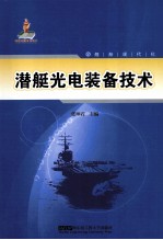 潜艇光电装备技术