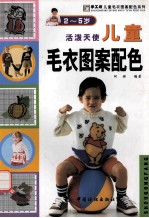 活泼天使儿童毛衣图案配色 2-5岁