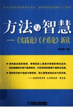 方法与智慧 《实践论》《矛盾论》新读