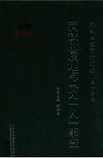 满铁档案资料汇编 第十三卷 满铁附属地与“九一八”事变