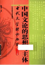 古代文学理论研究 第35辑 中国文论的思想与主体