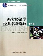 西方经济学经典名著选读 第3版
