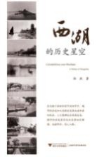 西湖的历史星空