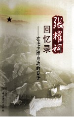 张耀祠回忆录 在毛主席身边的日子 第2版