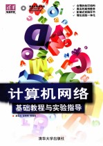 计算机网络 基础教程与实验指导