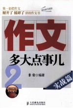 作文多大点事儿 实战篇 2