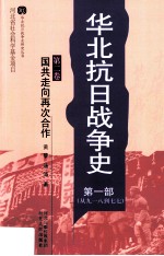 华北抗日战争史 第1部 从九一八到七七 第2卷 国共走向再次合作