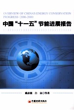 中国“十一五”节能进展报告
