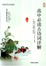 高中必读古诗词详解 大字版