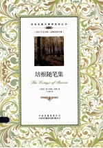 双语名著无障碍阅读丛书 培根随笔集