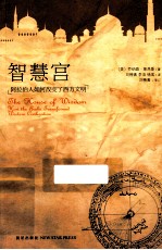 智慧宫 阿拉伯人如何改变了西方文明