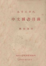 南京工学院中文图书目录 科技部分