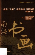 南海“非遗” 南海书画 南海诗联 南海书画篇