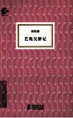 海豚书馆 艺苑交游记