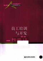 员工培训与开发 第2版