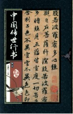 中国传世行书 册4