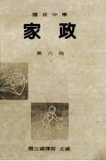 国民中学 家政 第6册