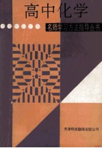 名师学习方法指导丛书 高中化学