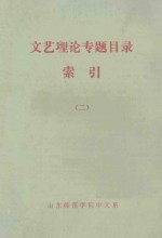 文艺理论专题目录索引 2