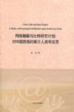 网络黼黻与比较研究计划 对中国西南的媒介人类学反思