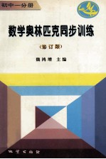 数学奥林匹克同步训练 初中一分册 修订版