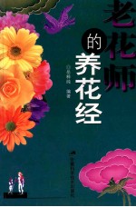 老花师的养花经