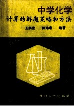 中学化学计算的解题策略和方法