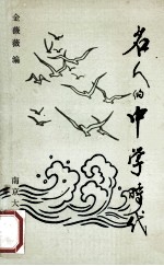 名人的中学时代