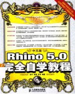 Rhino 5.0 完全自学教程 中文版