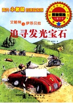 艾略特与伊莎贝拉 追寻发光宝石
