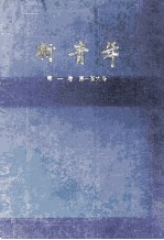 新青年 第1卷 第1-6号