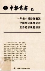 申报丛书 10 一年来中国经济概况 中国经济现势讲话 世界经济现势讲话