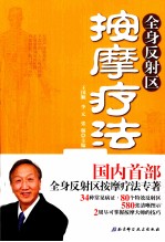 全身反射区按摩疗法