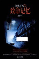 案藏玄机 致命记忆