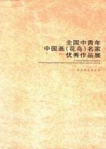全国中青年中国画(花鸟)名家优秀作品展