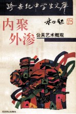 内聚外渗 公关艺术概观