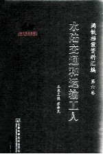 满铁档案资料汇编 第6卷 水陆交通和运输工人