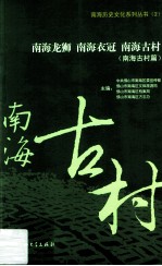 南海龙狮南海衣冠南海古村 南海古村篇