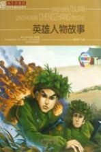 班主任推荐青少年成长必读书 英雄人物故事 美绘版