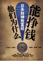 他们为什么能挣钱 日本财神致富经