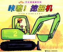 汽车嘟嘟嘟系列 咔嚓!挖掘机