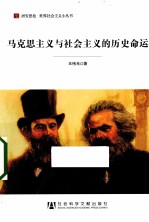 马克思主义与社会主义的历史命运