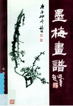 梅兰竹菊画谱 墨梅画谱