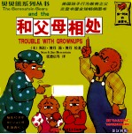 贝贝熊系列丛书 和父母相处